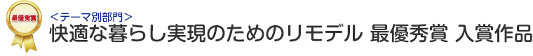 テーマ別部門 快適な暮らし実現のためのリモデル 最優秀賞 入賞作品