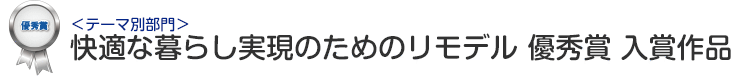 テーマ別部門 快適な暮らし実現のためのリモデル 優秀賞 入賞作品