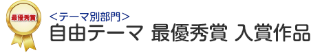 テーマ別部門 自由テーマ 最優秀賞 入賞作品