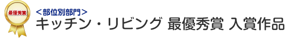 部位別部門 キッチン・リビング 最優秀賞 入賞作品