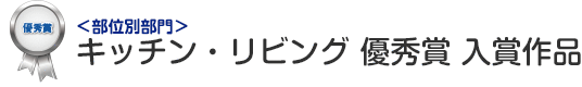 部位別部門 キッチン・リビング 優秀賞 入賞作品
