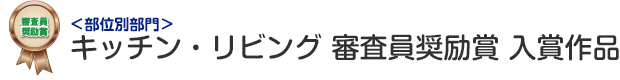 部位別部門 キッチン・リビング 審査員奨励賞 入賞作品