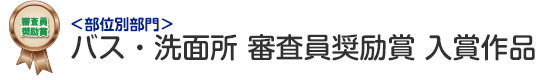 部位別部門 バス・洗面所 審査員奨励賞 入賞作品