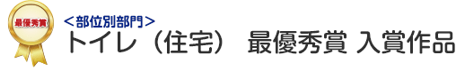 部位別部門 トイレ（住宅） 最優秀賞 入賞作品