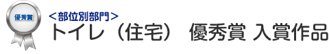 部位別部門 トイレ（住宅） 優秀賞 入賞作品