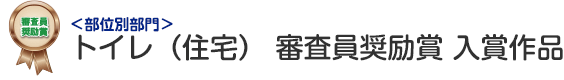 部位別部門 トイレ（住宅） 審査員奨励賞 入賞作品