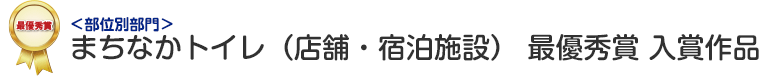 部位別部門　まちなかトイレ（店舗・宿泊施設）　最優秀賞 入賞作品