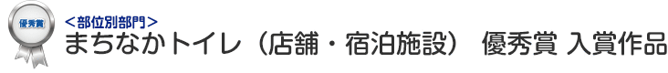 部位別部門 まちなかトイレ（店舗・宿泊施設） 優秀賞 入賞作品