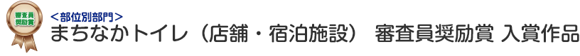 部位別部門 まちなかトイレ（店舗・宿泊施設） 審査員奨励賞 入賞作品