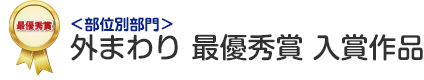 部位別部門 外まわり 最優秀賞 入賞作品