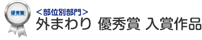 部位別部門 外まわり 優秀賞 入賞作品