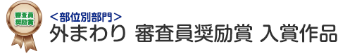 部位別部門 外まわり 審査員奨励賞 入賞作品