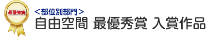 部位別部門 自由空間 最優秀賞 入賞作品