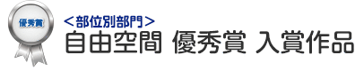 部位別部門 自由空間 優秀賞 入賞作品