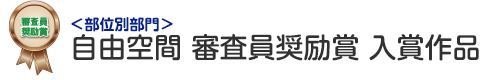 部位別部門 自由空間 審査員奨励賞 入賞作品