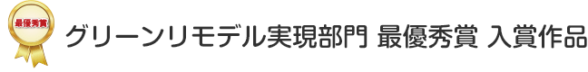 グリーンリモデル実現部門 最優秀賞 入賞作品