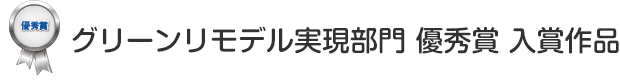 グリーンリモデル実現部門　優秀賞 入賞作品