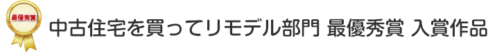 中古住宅を買ってリモデル部門　最優秀賞 入賞作品