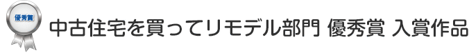 中古住宅を買ってリモデル部門 優秀賞 入賞作品