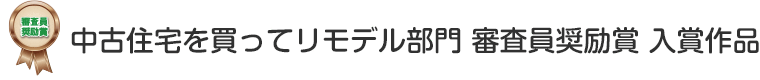 中古住宅を買ってリモデル部門 審査員奨励賞 入賞作品