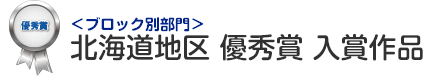 ブロック別部門 北海道地区 優秀賞 入賞作品