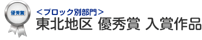 ブロック別部門 東北地区 優秀賞 入賞作品