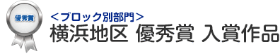 ブロック別部門 横浜地区 優秀賞 入賞作品