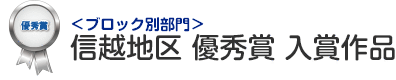 ブロック別部門 信越地区 優秀賞 入賞作品