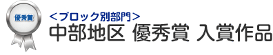 ブロック別部門 中部地区 優秀賞 入賞作品