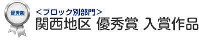 ブロック別部門 関西地区 優秀賞 入賞作品