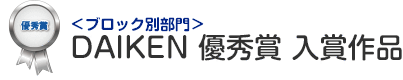 ブロック別部門　DAIKEN　優秀賞 入賞作品