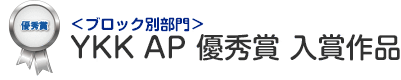 ブロック別部門 YKK AP 優秀賞 入賞作品