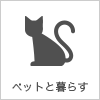 ペットと暮らす