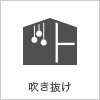 吹き抜け