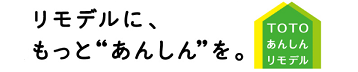 あなたにぴったりのリフォームを探せるサイト TOTO リモデル.jp