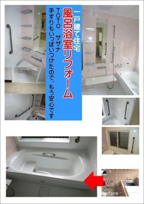 茨木浴室リフォームTOTO【サザナ】で寒い風呂もであったか「温泉気分」です