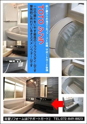 高槻浴室リフォームTOTO【シンラ】は肩楽湯と腰楽湯で決まりました。高槻