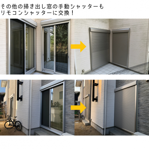 かんたんマドリモシャッター】手動シャッターから電動シャッター
