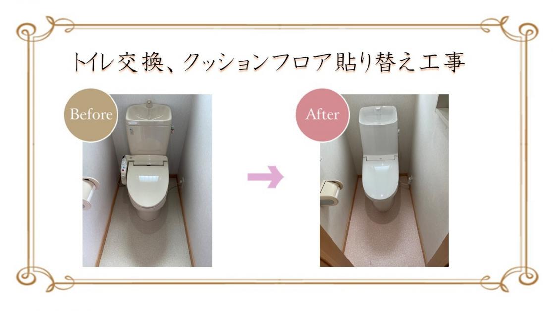 トイレ交換、クッションフロア貼り替え工事 | リフォーム実例 | TOTO