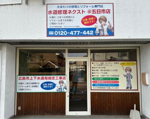水道修理ネクスト＠五日市店 | リモデルクラブ店 | TOTO株式会社