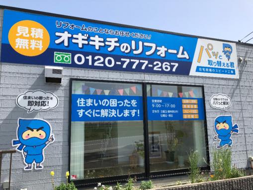 オギキチのリフォーム | リモデルクラブ店 | TOTO株式会社