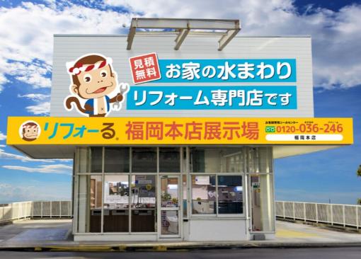 株）CONY JAPAN リフォーる 福岡本店 | リモデルクラブ店