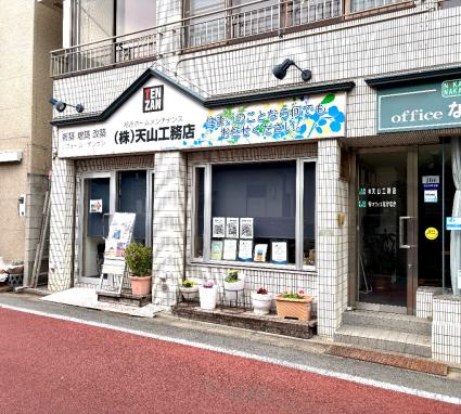 株）天山工務店 世田谷営業所 | リモデルクラブ店 | TOTO株式会社