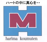 針馬 武之