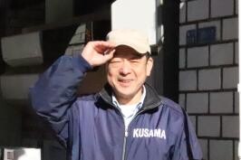 代表取締役社長 草間 隆雄